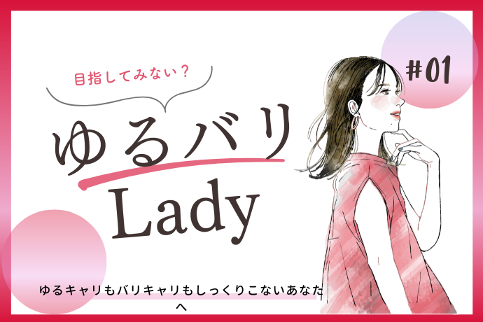 ゆるキャリもバリキャリもしっくりこないなら「ゆるバリLady...