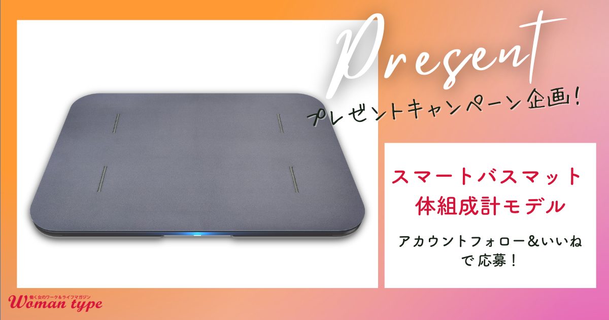 【働く女性応援】『スマートバスマット 体組成計モデル（グレー）』をWoman type読者 1名さまにプレゼント