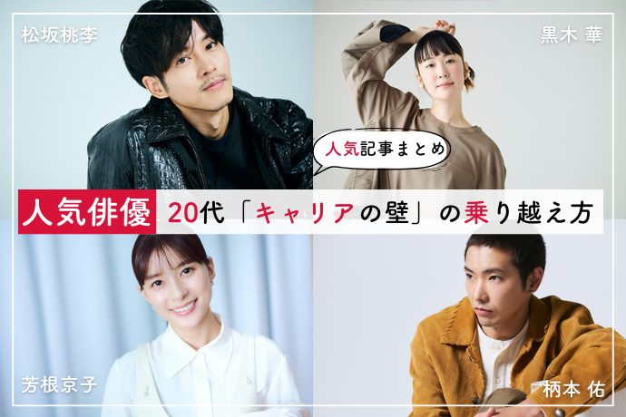 松坂桃李、芳根京子、柄本佑、黒木華……人気俳優4人が打ち明ける20代でぶつかった「キャリアの壁」の乗り越え方