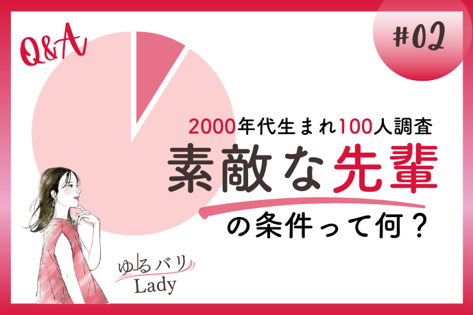 【調査】2000年代生まれの働く女性の憧れは“ゆるバリ”？1...