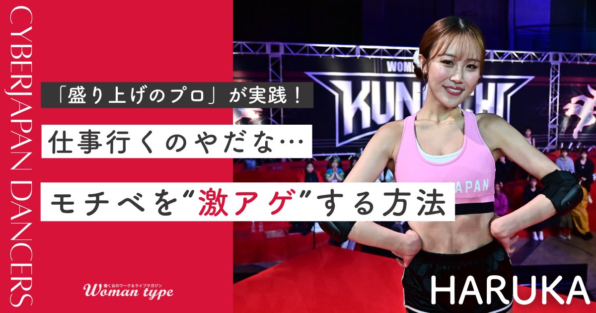 【KUNOICHI出演】ブレイク中のゴーゴーダンサーHARUKA、盛り上げのプロが実践する「仕事やる気出ない」モード解消法