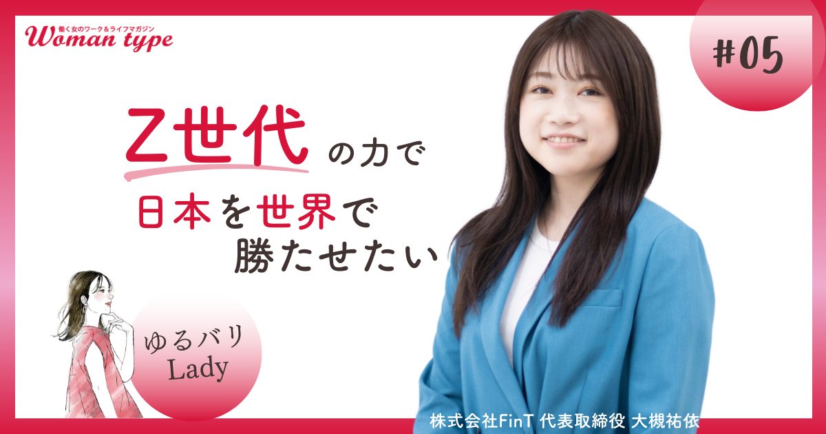 つよつよマネジメントで大失敗…FinT代表・大槻祐依が学んだ「ありのままの自分」を生かして成果を上げる働き方