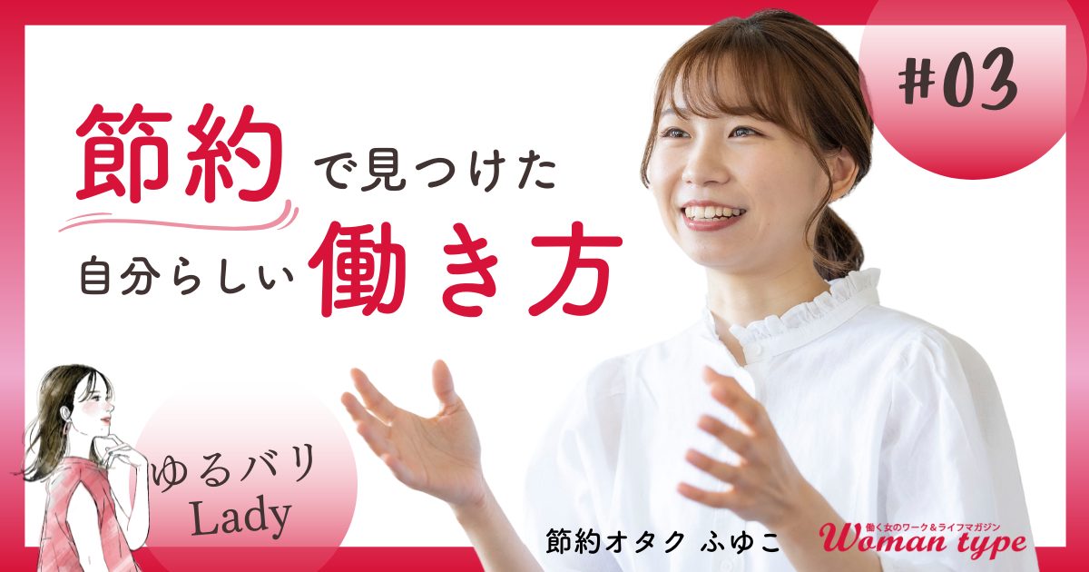 【節約オタクふゆこ】借金完済→29歳で資産1000万を達成した脱サラYouTuberの人生を変えた「貯金メンタル」