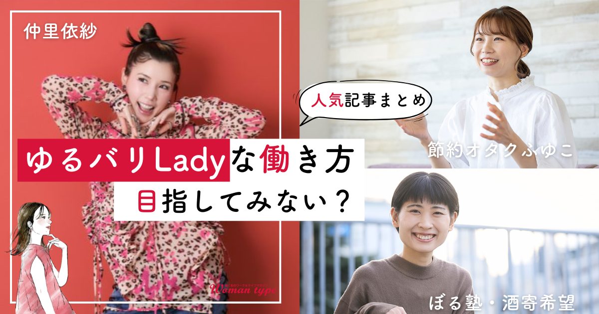 仲里依紗、ぼる塾・酒寄希望、節約オタクふゆこ他…新提案「ゆるバリキャリ」な働き方・生き方とは？