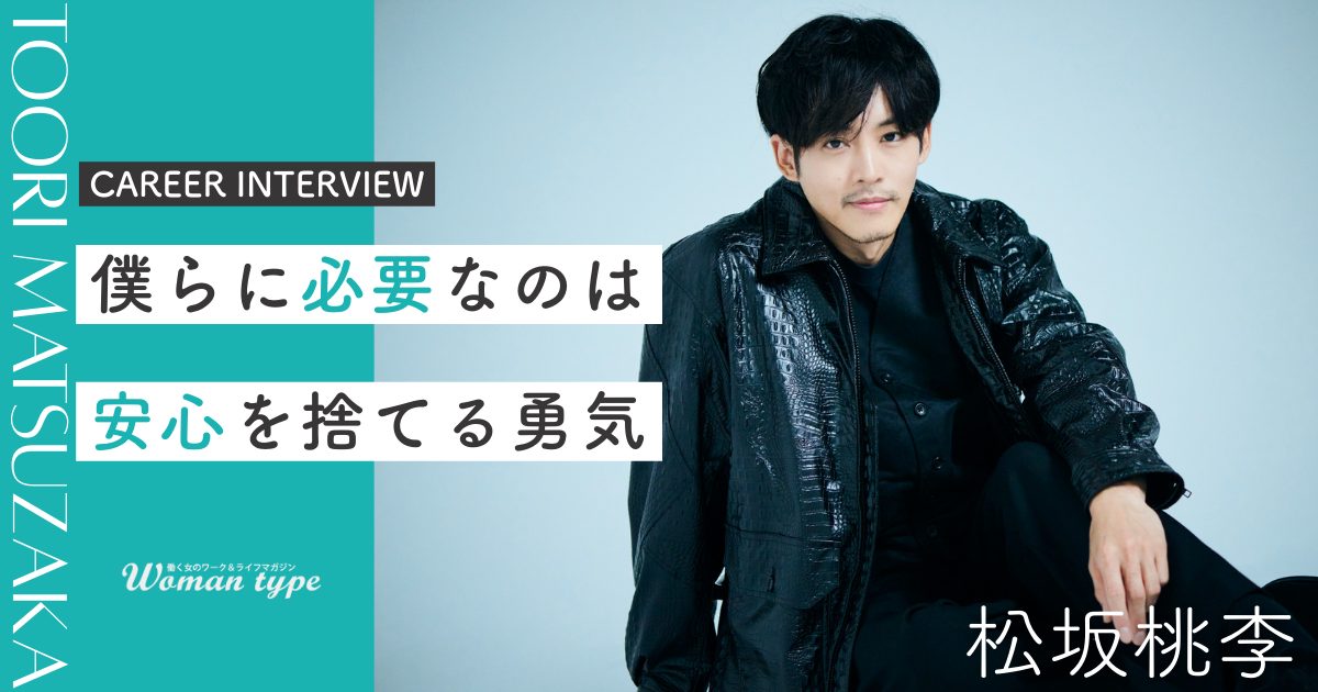 松坂桃李が20代で決断したキャリアの脱・安定志向「今の時代に必要なのは、安心を捨てる勇気」