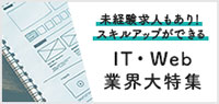 スキルアップしながら長く働く！エンジニア経験者のためのIT・Web業界大特集