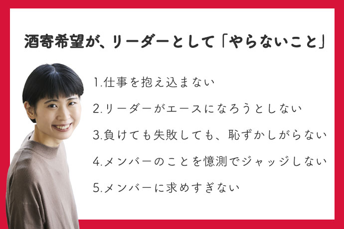 酒寄希望さんがリーダーとしてやらないことにしている5つのこと