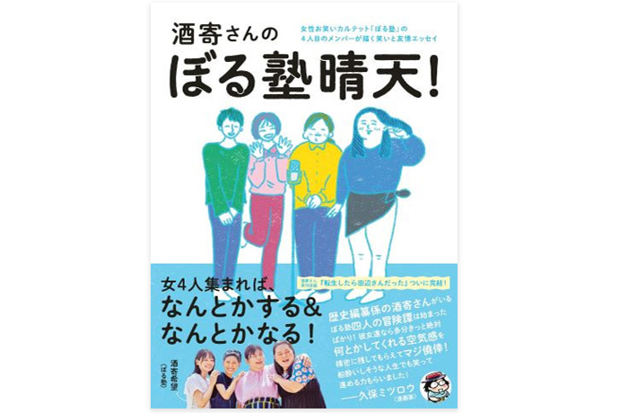 『酒寄さんのぼる塾晴天！』の書影