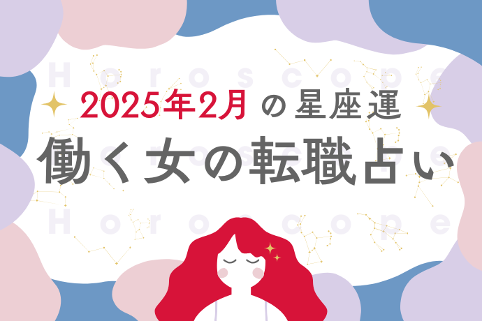 星座別「働く女の転職占い」2025年2月編：月末は年に一度の貴重な時期、大切な予定をセッティングしてみて