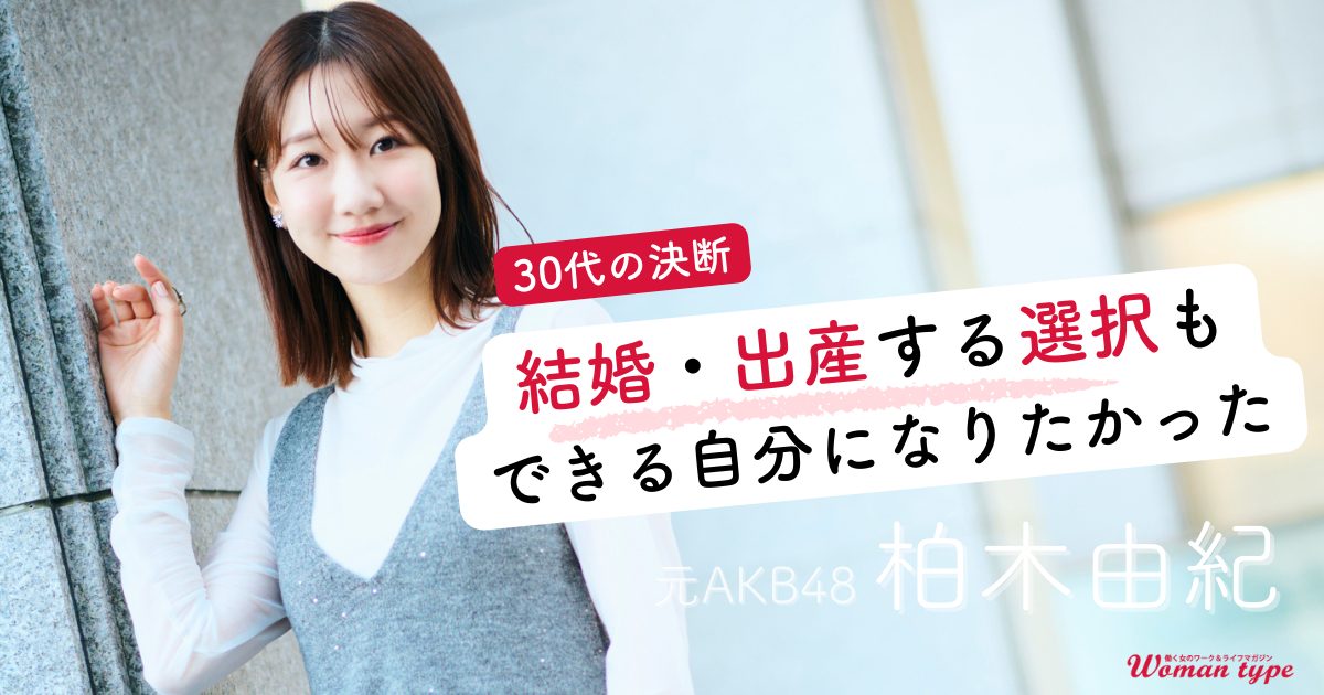 【柏木由紀】AKB歴17年「結局32歳まで」アイドルを続けたキャリア決断の裏側