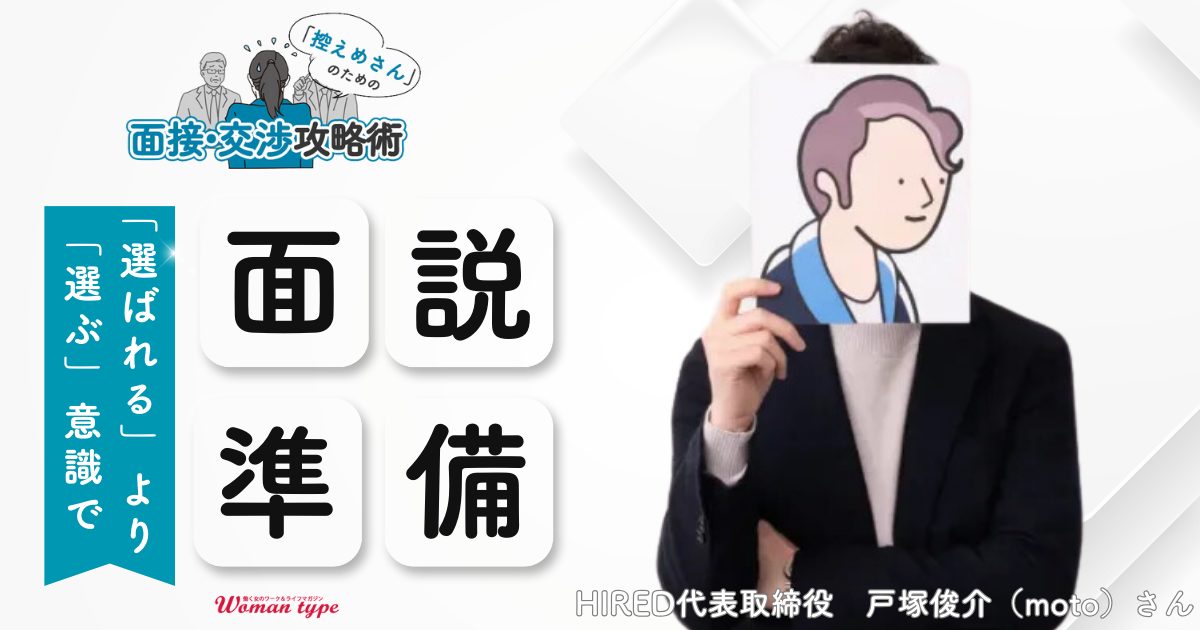 転職のプロmotoさんに聞く、自己主張が苦手な“控えめさん”が面接前に必ずやっておくべきこと