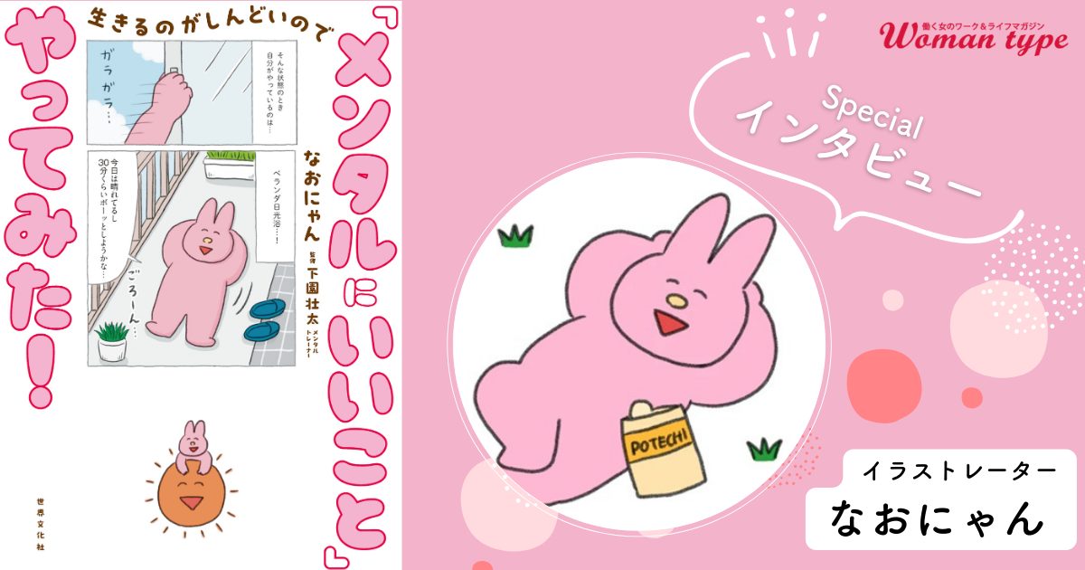 【なおにゃん】パニック発作からのうつ発覚、休職2回・脱サラ経験して分かった「苦じゃない仕事」の見つけ方
