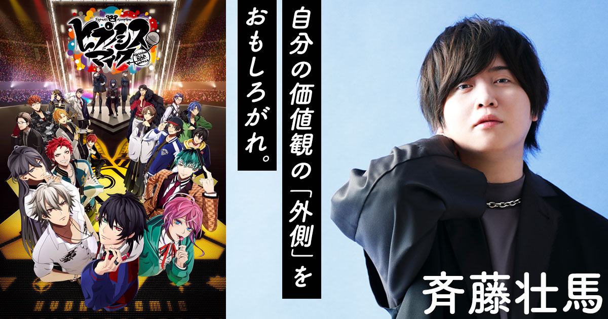 【斉藤壮馬】声優歴15年の彼が、エンタメ業界の新境地を切り開くヒプマイと共に進化し続けるワケ