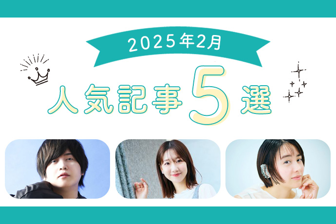 人気記事ランキング　柏木由紀さん、斉藤壮馬さん、山本美月さん