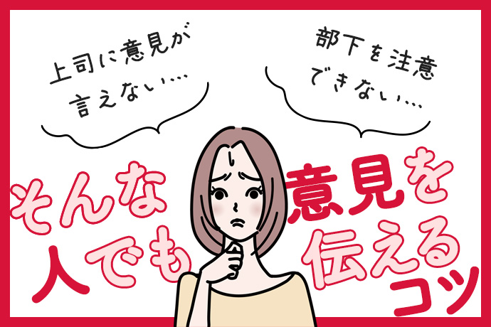 【回答例付き】スピーチのプロに学ぶ、職場でカドを立てずに「相手の行動を変える」意見の伝え方／千葉佳織