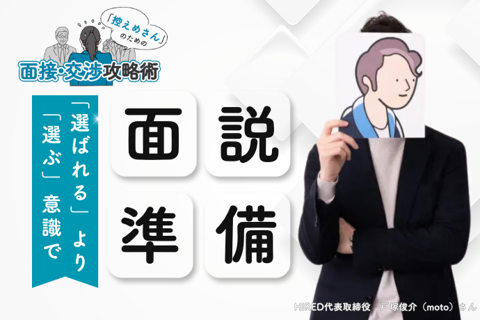 転職のプロmotoさんに聞く、自己主張が苦手な“控えめさん”...