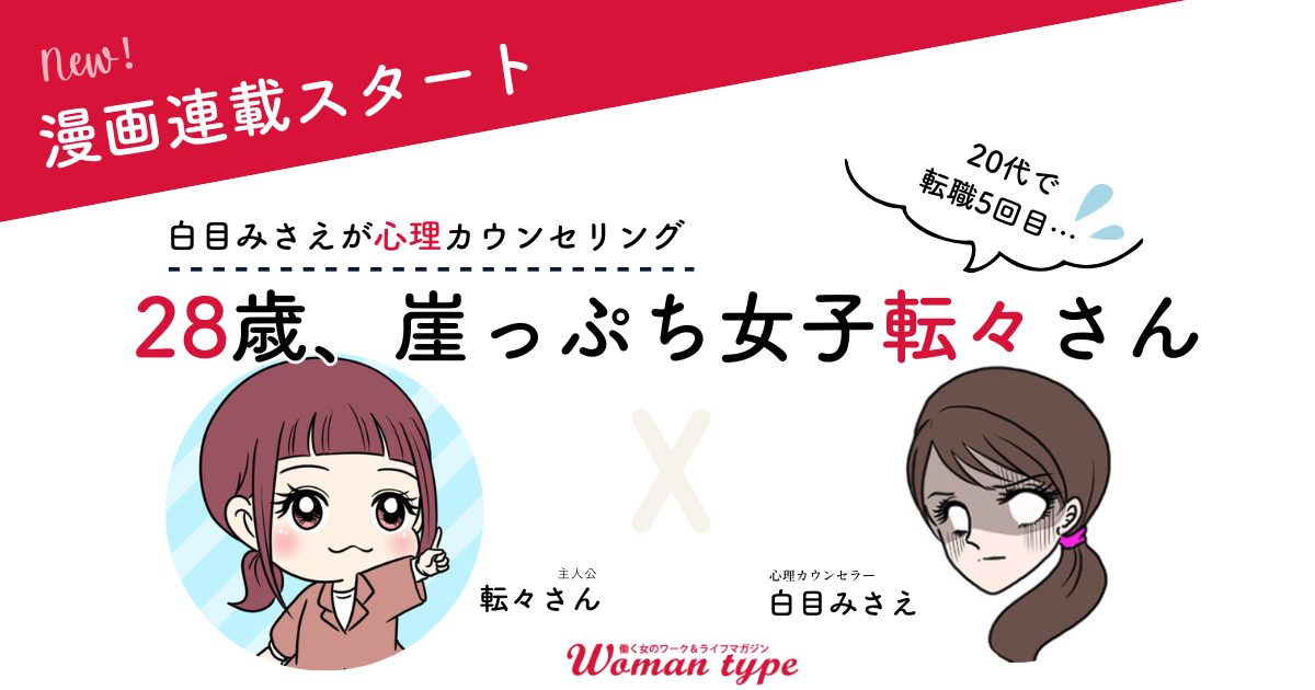【白目みさえ】新連載『28歳、崖っぷち女子 転々さん』スタートのお知らせ／Woman type編集部