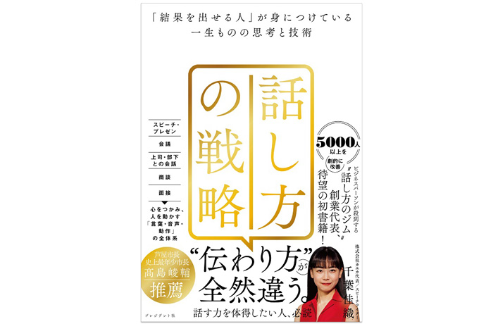 『話し方の戦略』「結果を出せる人」が身につけている一生ものの思考と技術