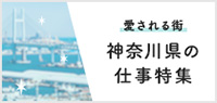 愛される街！神奈川県の仕事特集