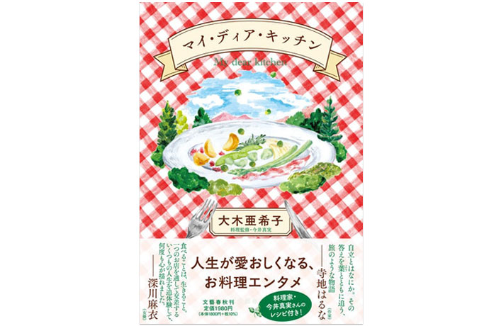大木亜希子さん著『マイ・ディア・キッチン』