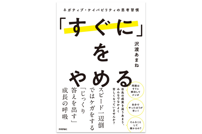 『「すぐに」をやめる ～ネガティブ・ケイパビリティの思考習慣～』書影