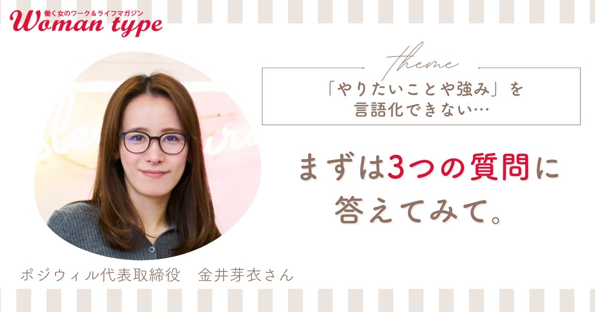【三つの質問で丸わかり】面接でやりたいこと・自分の強みを伝えられないときにやるべきことをキャリアのプロが解説【働く女性の転職Q＆A：ポジウィル金井芽衣】