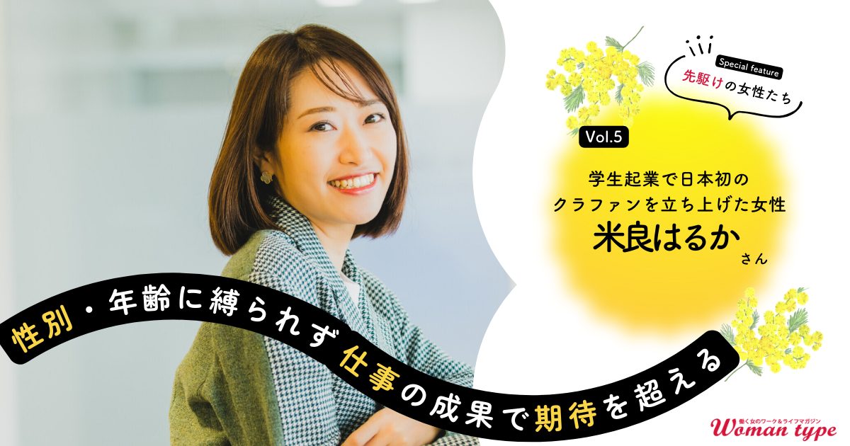 【米良はるか】日本初のクラウドファンディング企業を立ち上げた起業家の「期待を超える」にこだわり続ける仕事マインド
