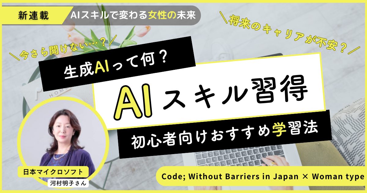【関連記事】5年後も同じ仕事を続けられる︖「キャリア不安」を感じる女性こそ習得すべきAIスキルとは