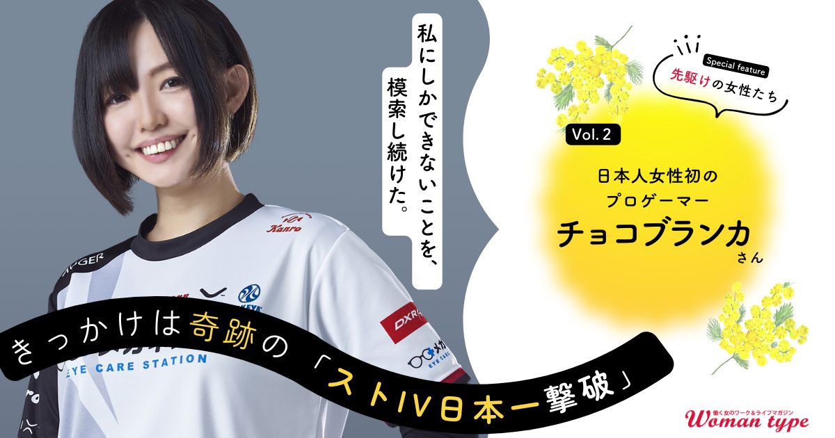 日本初の女性プロゲーマー 周囲からの「うまくいかない」を覆した、熱烈な“ゲーム愛”【チョコブランカ】