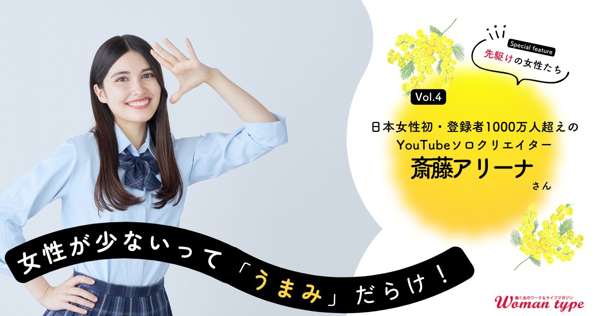 【斎藤アリーナ】男社会な動画クリエーターの世界で「日本女性初・登録者1000万人」をわずか一年半で成し遂げた裏側