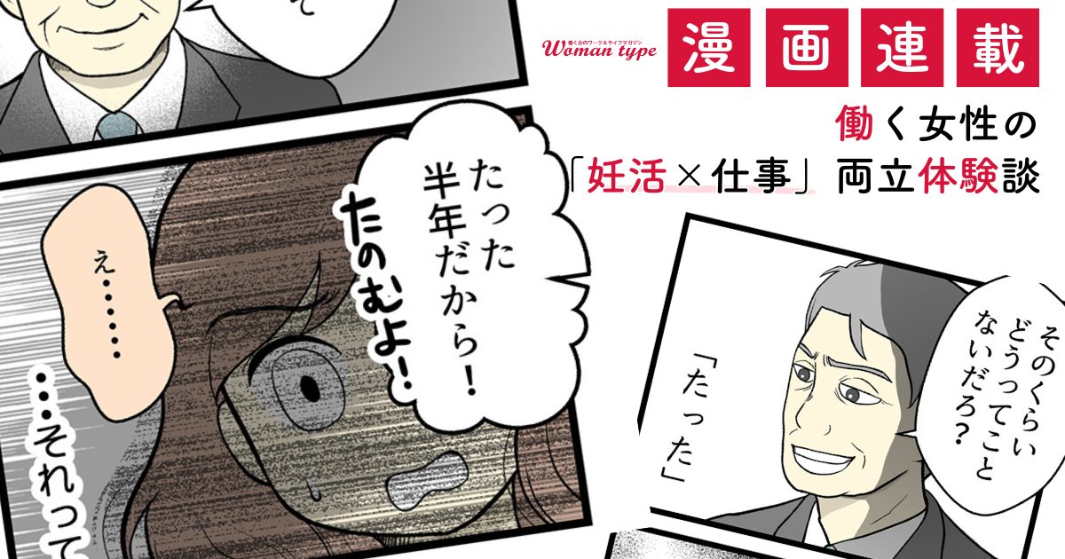 仕事と妊活、どちらかを選ばなければいけないの…？【漫画：「妊活×仕事」両立体験談】