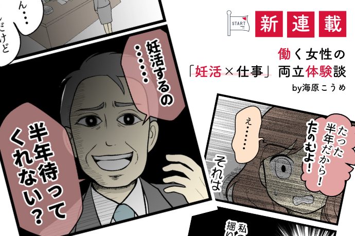 「妊活するの半年待ってくれない？」私が上司に言われた驚愕の一言【漫画：「妊活×仕事」両立体験談】