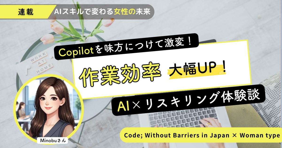 生成AI活用で資料作成にかける時間が3分の1に。『Copilot』を味方に付けて激変した仕事・子育ての両立生活【AI×リスキリング体験談】