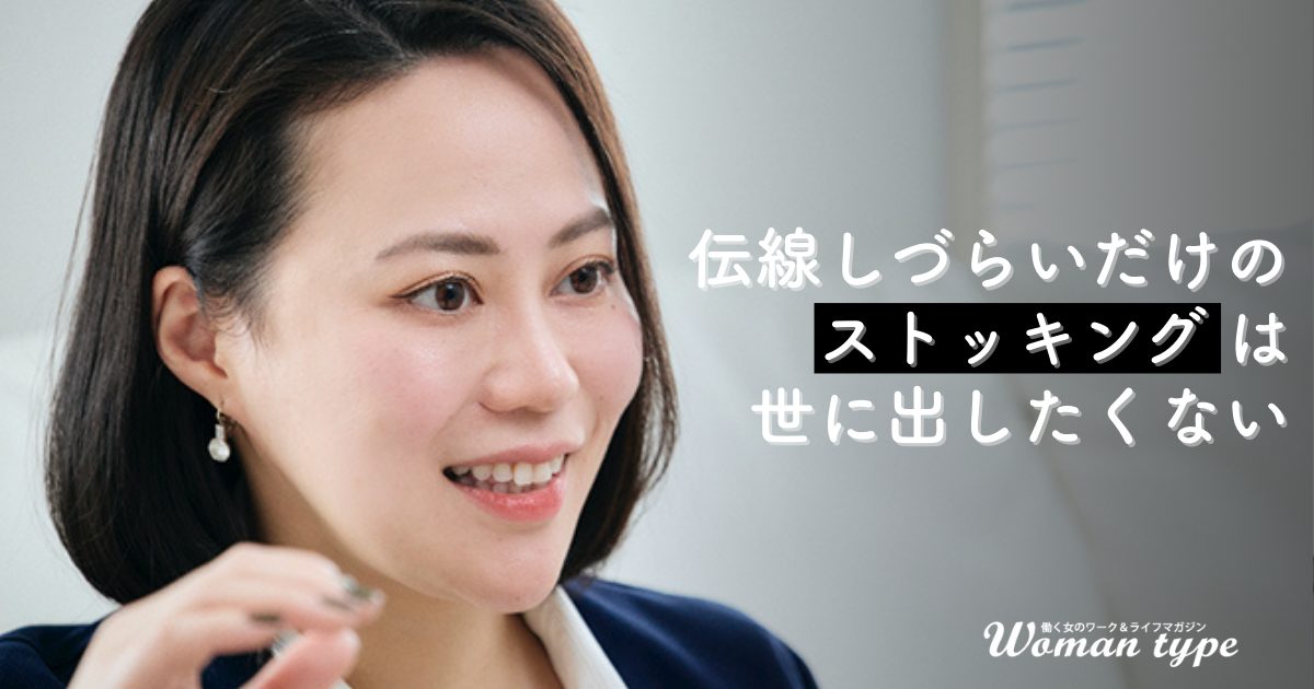 元鈴木さんが明かす「破れないだけじゃない」ストッキングづくりへの“譲れない”こだわり
