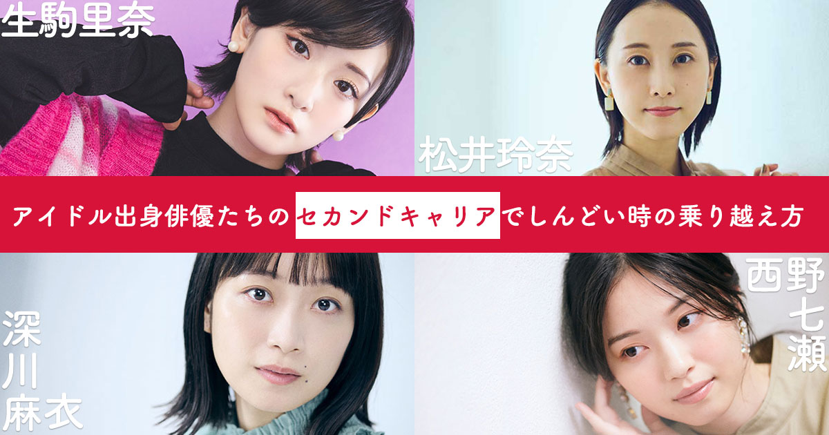 深川麻衣・松井玲奈・生駒里奈・西野七瀬