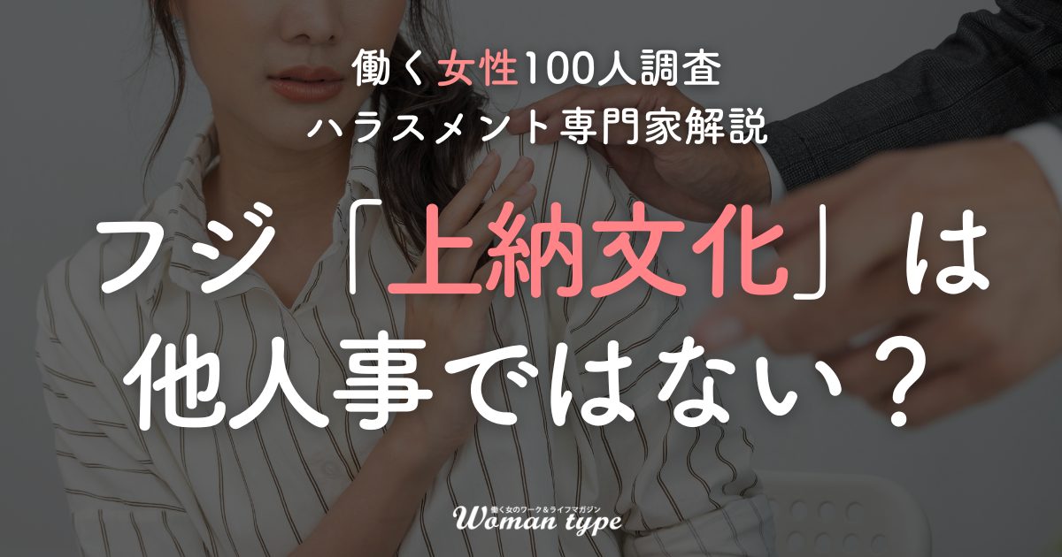 上納文化は他人事ではない
