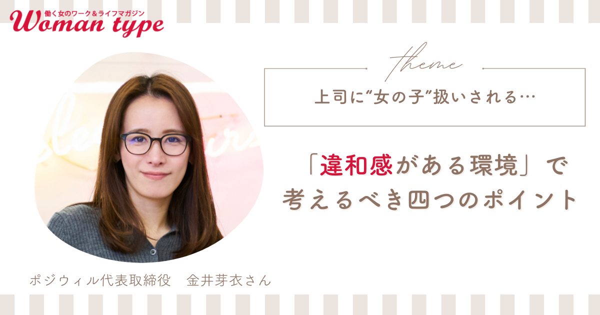 上司に“女の子”扱いされる…転職を検討してもいい?