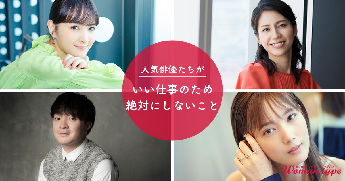 【仕事のポリシー】4人の人気俳優が、良い仕事をするために「絶対にしないこと」本田翼 葵わかな 濱田岳 松下奈緒