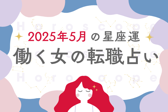 2025年5月の転職占い