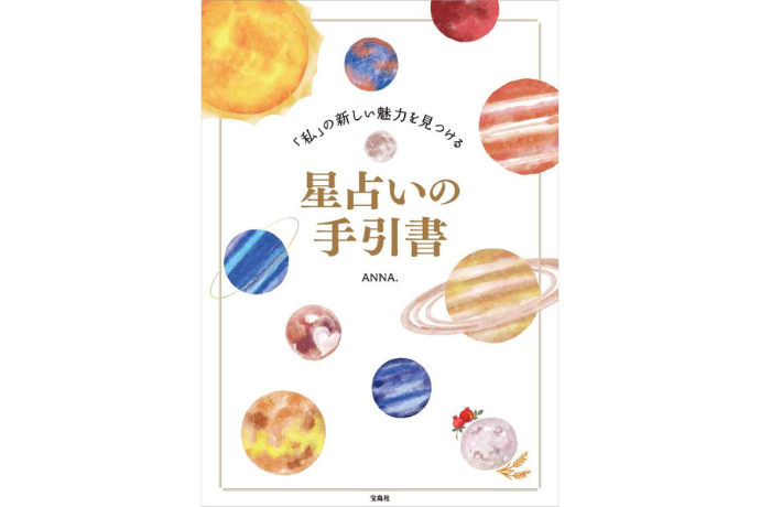 「私」の新しい魅力を見つける 星占いの手引書(宝島社)