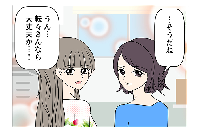 転々さん