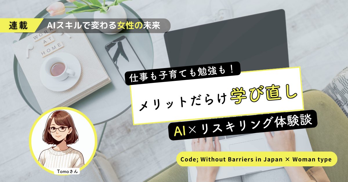 「AIには納得いくまで相談できる」通信会社勤務の二児の母が学び直しで見つけた“良きパートナー”