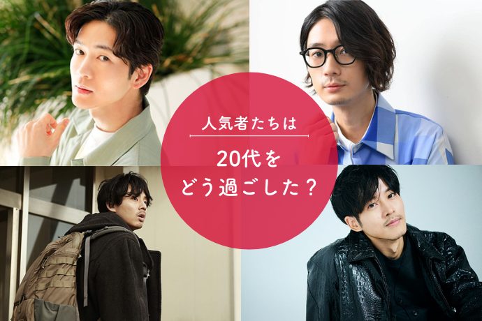 夢を叶えた人気者たちは、20代をどう過ごした？ 松下洸平 藤ヶ谷太輔 松坂桃李 江口拓也に学ぶ「若手時代」の過ごし方
