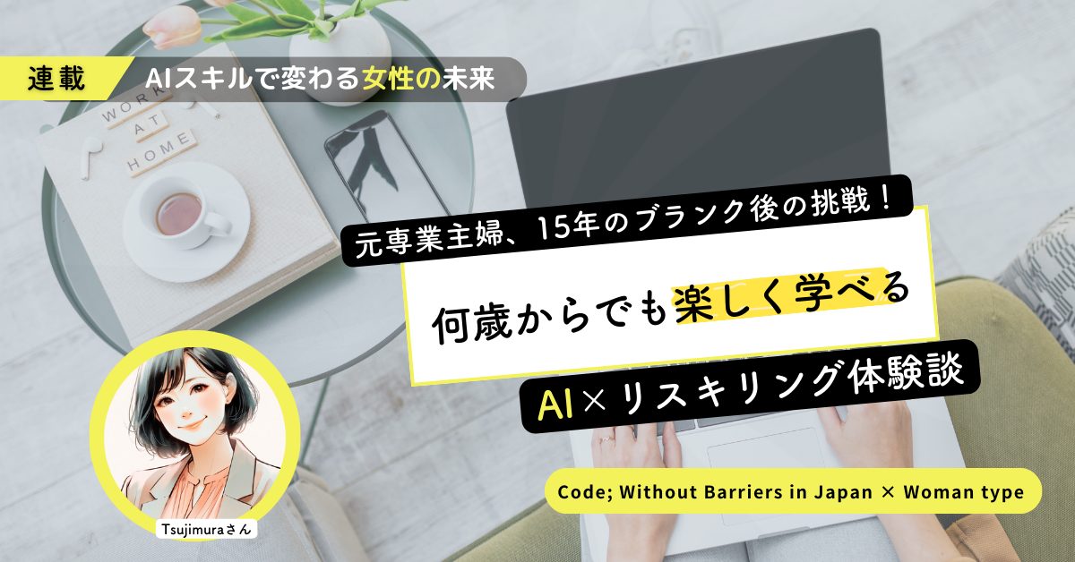 元専業主婦、15年のブランク経て仕事に復帰した女性がAIスキルを身につけて気付いたこと「年齢を重ねるごとに学ぶのが楽しくなる」