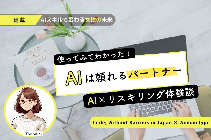「AIには納得いくまで相談できる」通信会社勤務の二児の母が学び直しで見つけた“良きパートナー”