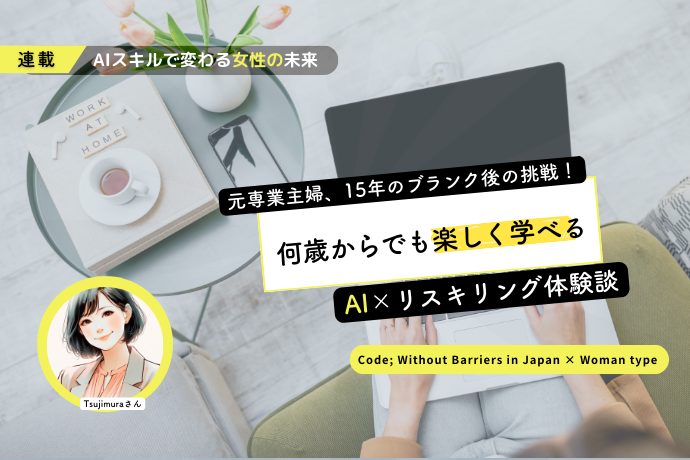 元専業主婦、15年のブランク経て仕事に復帰した女性がAIスキルを身につけて気付いたこと「年齢を重ねるごとに学ぶのが楽しくなる」