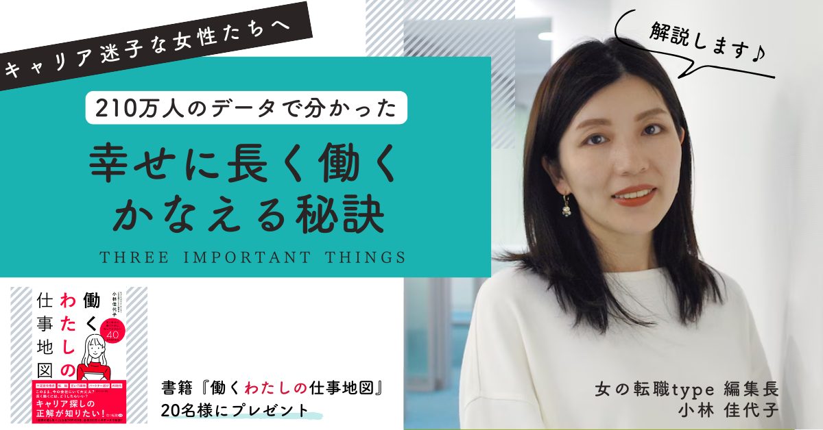 幸せに「長く働く」をかなえるための三つの秘訣【女の転職type編集長 小林 佳代子】