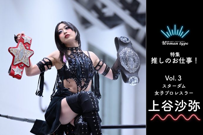 スターダム・上谷沙弥「憧れのヒールレスラーはいない」令和の極悪女王が目指す“美しきダークヒーロー”