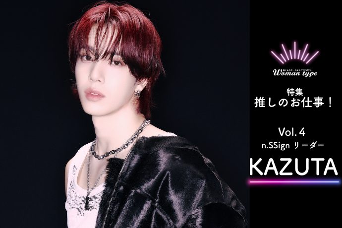 【n.SSign】KAZUTA独占インタビュー「一歩引いた場...