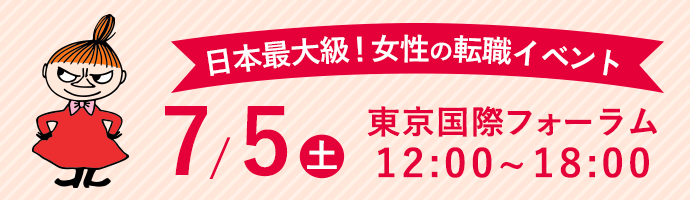 女性のための転職イベント開催